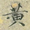 黄