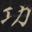 功