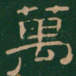 万