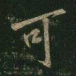 可