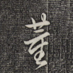 董