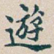 遊