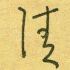 清