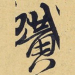 黄