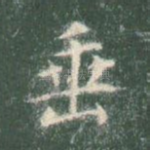 垂