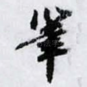 筆