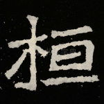 桓