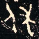 休