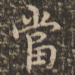 当