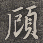 顾