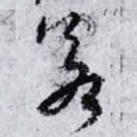 若