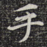 手
