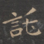 托