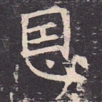恩