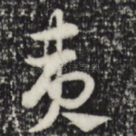 夷