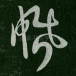 惛
