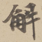 解