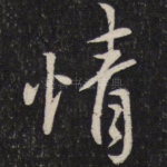 情