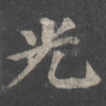 光
