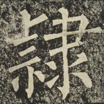 隸