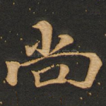 尚