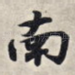南
