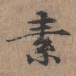 素