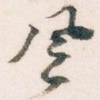 風