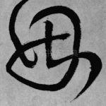 因