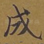 成