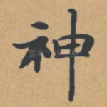 神