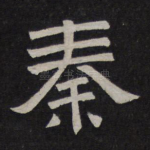 秦