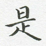 是