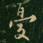 忧