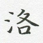 洛