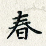 春
