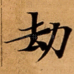 劫