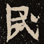 民