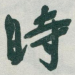 時