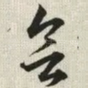 欲