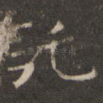托