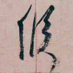 候