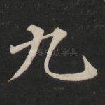 九
