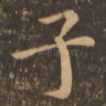子
