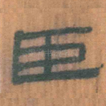 臣