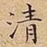 清