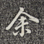余