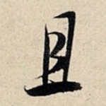 且
