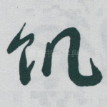 饥