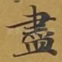 尽